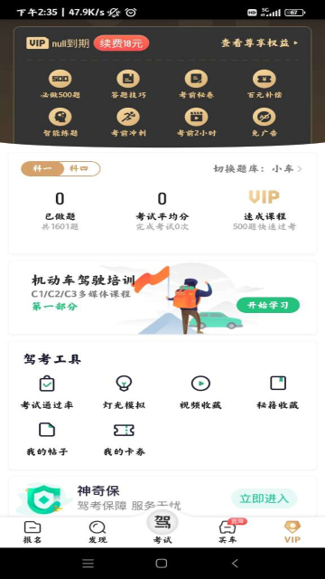 驾校一点通解锁会员版截图3