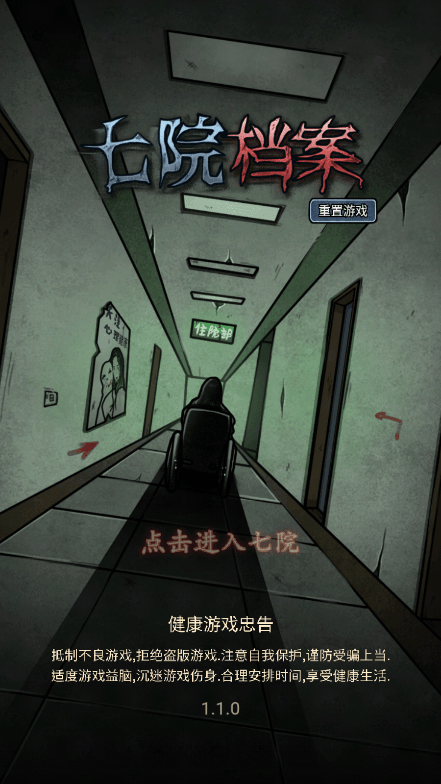 七院档案2022免费版中文游戏官方手机版截图1