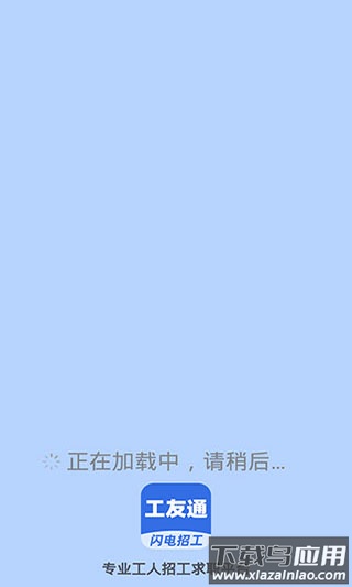 工友通app官方版截图1