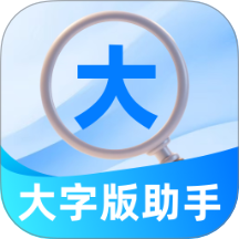 大字版助手app最新版下载
