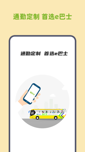 深圳e巴士app官方版截图1