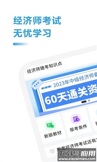 经济师随考知识点app