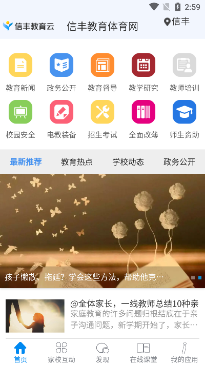 信丰教育云(智慧校园服务)官方版截图1