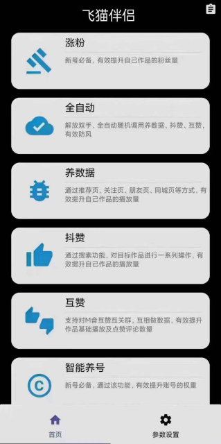 飞猫伴侣涨粉app免费版截图3