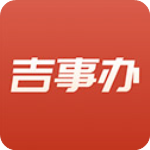 吉事办app官方最新版