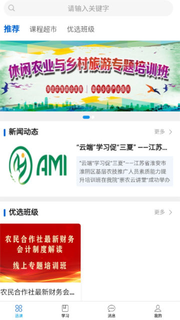 崇农云讲堂app官方版截图1