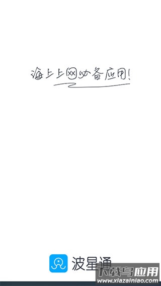 波星通app官方版截图1