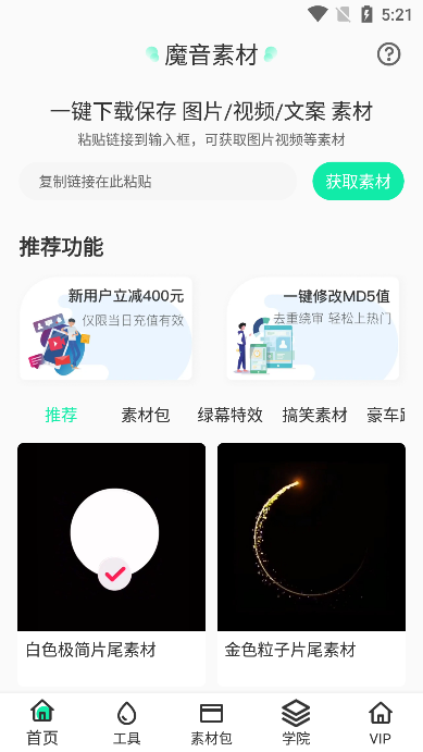 魔音素材(视频剪辑素材)官方版截图2