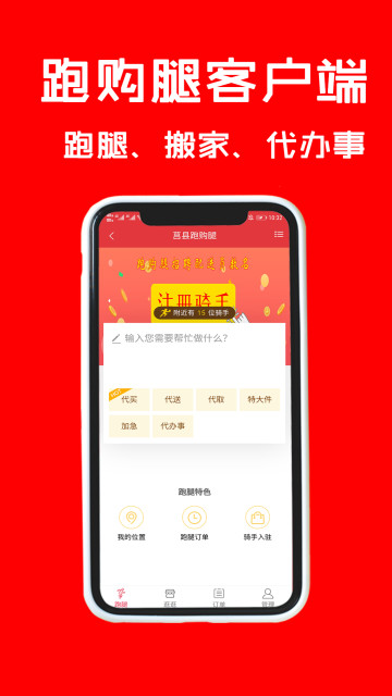 跑购腿用户版官方版最新版截图3