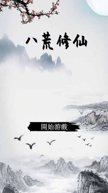 八荒修仙2022最新免费游戏中文安卓版截图1