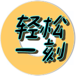 轻松一刻APP手机客户端