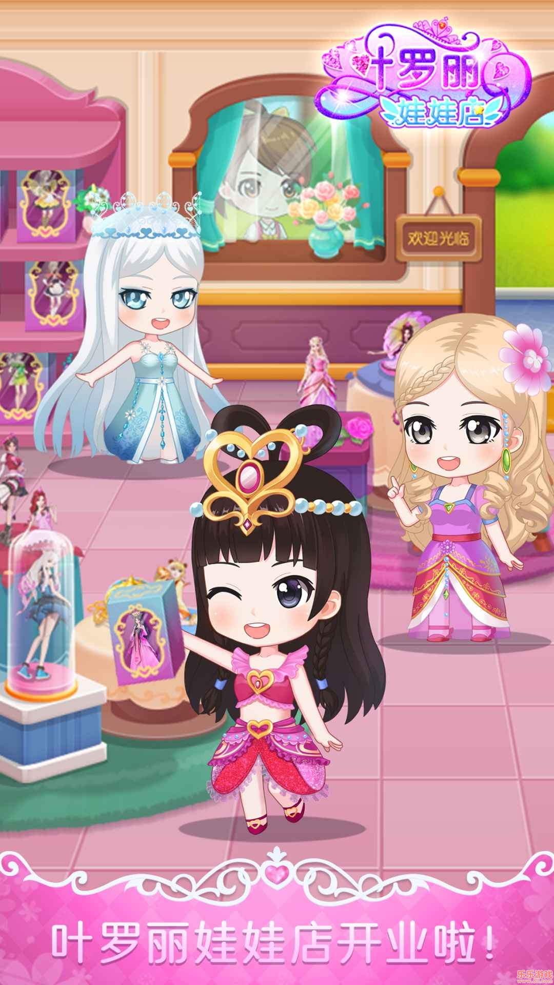 叶罗丽娃娃店安卓版截图4