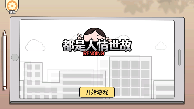 都是人情世故游戏最新版截图1