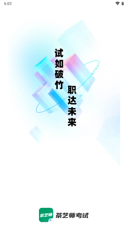 茶艺师考试聚题库(模拟考试)安卓版app截图1