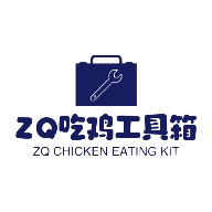 ZQ吃鸡工具箱2023最新正版