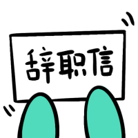 辞职信生成器免费版