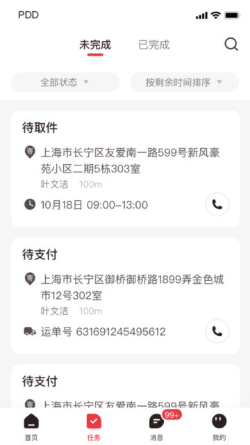 拼多多快递员版app官方版截图2