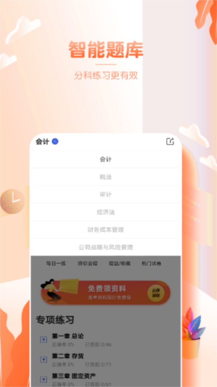 注册会计师亿题库app官方版截图4
