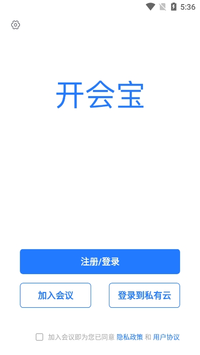 开会宝云会议app官方版截图2