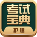 护士护师考试宝典app官方版