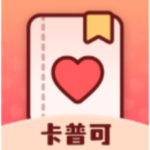 卡普可app(恋爱笔记)官方版