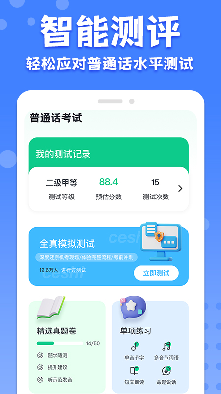 教师普通话测试(普通话学习助手)官方版截图3