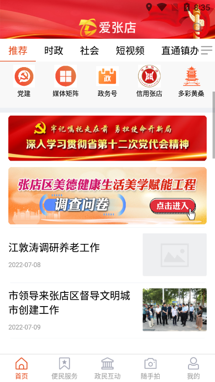 爱张店(淄博市张店区官方客户端)截图2