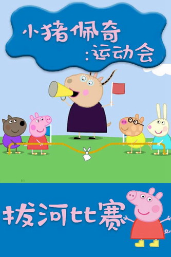小猪佩奇运动会完整版截图1