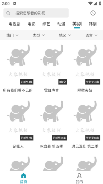 大象影视免费追剧app手机版截图1