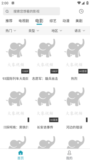 大象影视免费追剧app手机版截图2