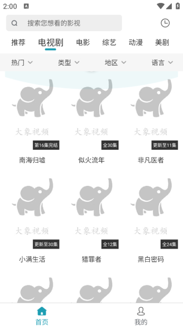 大象影视免费追剧app手机版截图3