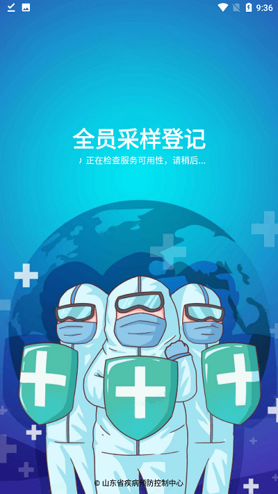 山东全员采样登记app官方版截图4