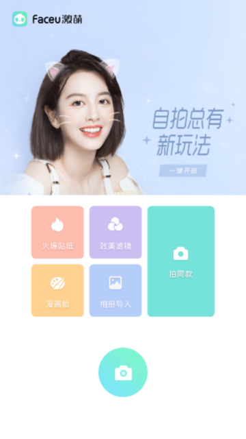 faceu激萌相机官方最新版截图3