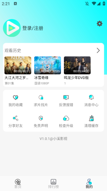 小溪影视去广告免费版截图1