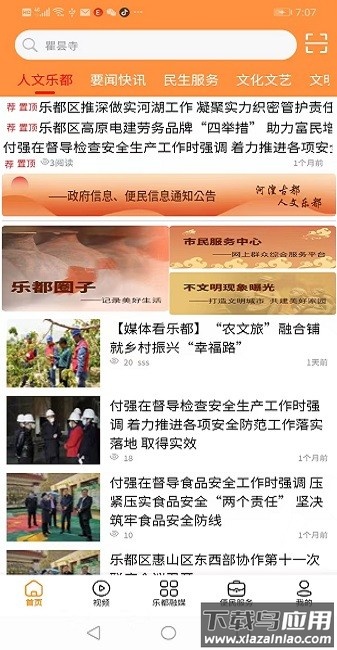 乐都融媒体客户端