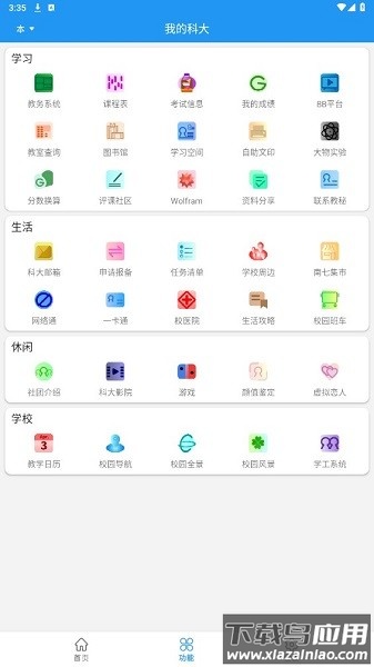 我的科大手机版