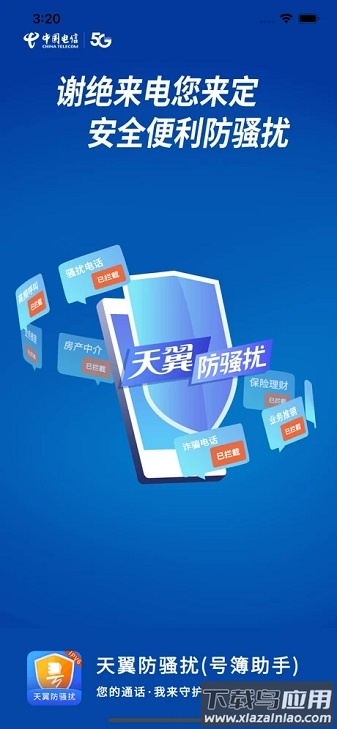 天翼防骚扰最新版