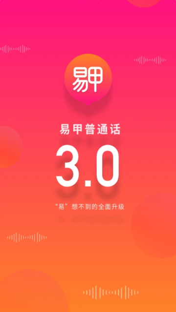 易甲普通话考试app官方版截图1