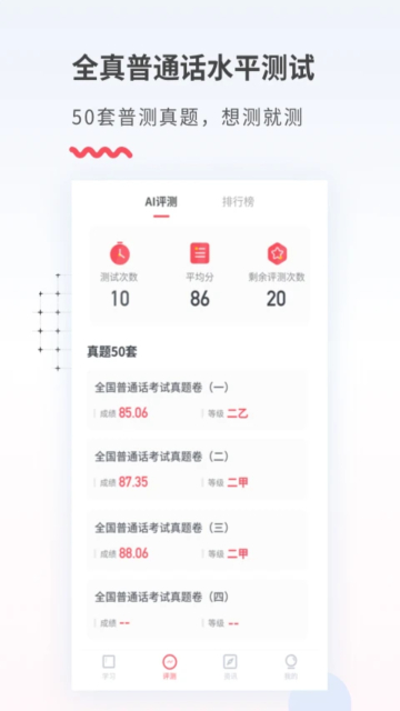 易甲普通话考试app官方版截图4