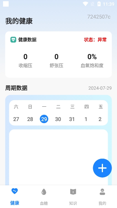 血糖大师app官方版截图2