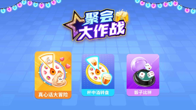 聚会大作战TV电视版最新版截图3