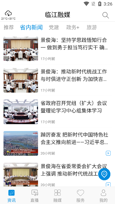 临江融媒体(新闻资讯)app截图1