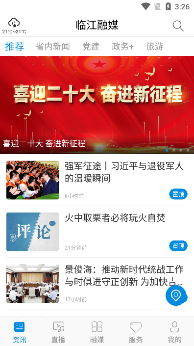 临江融媒体(新闻资讯)app截图2