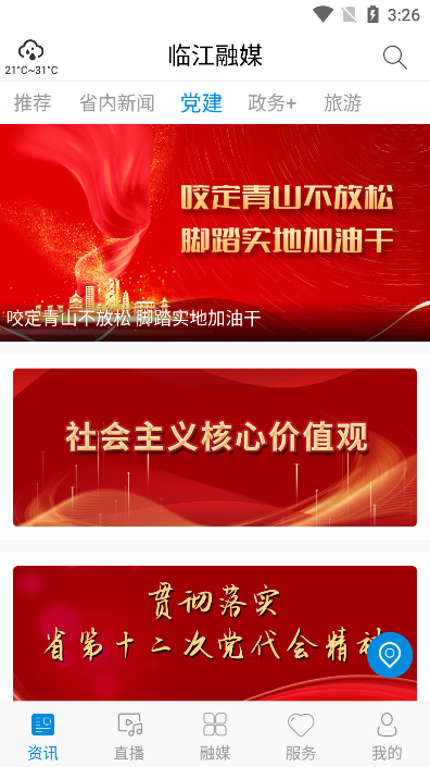 临江融媒体(新闻资讯)app截图4