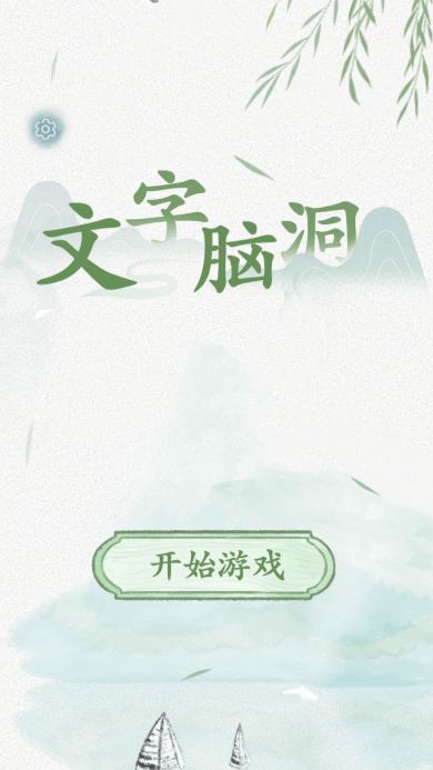 文字脑洞游戏官方免费版截图2