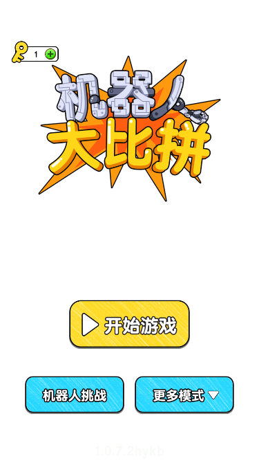 机器人大比拼2023最新版截图2