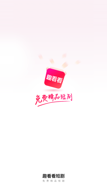 趣看看短剧app官方免费版截图1
