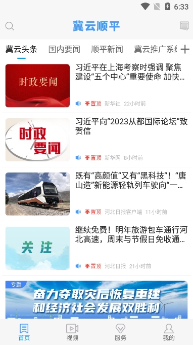 冀云顺平客户端app最新版截图1