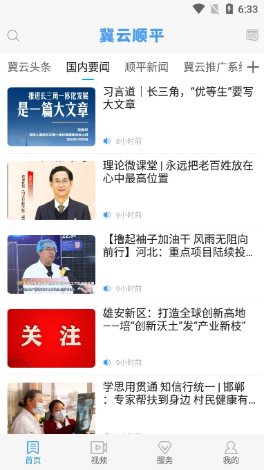 冀云顺平客户端app最新版截图2