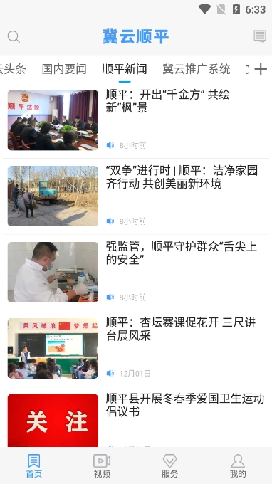 冀云顺平客户端app最新版截图3